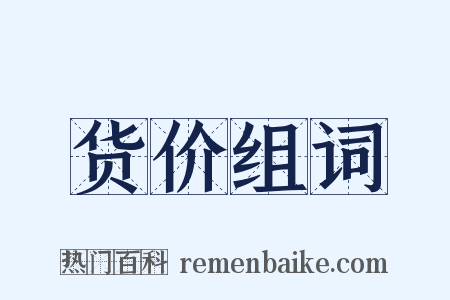 货价组词是什么意思的图片